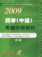 2009-藥學(中級)考題分級解析(第2版)（簡體書）