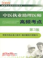 2009 中醫執業助理醫師高頻考點 第2版（簡體書）