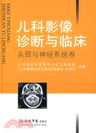 兒科影像診斷與臨床：頭頸與神經系統卷（簡體書）