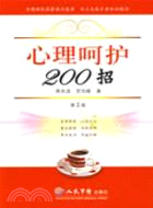 心理呵護200招 第二版（簡體書）