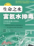 生命之水:富氫水排毒（簡體書）