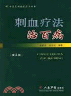 刺血療法治百病-中國民間傳統療法叢書（簡體書）