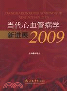 當代心血管病學新進展 2009（簡體書）