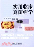 實用臨床真菌病學（簡體書）