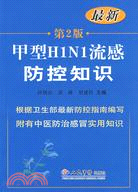 甲型H1N1流感防控知識 第2版（簡體書）