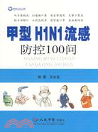 甲型H1N1流感防控100問（簡體書）