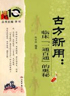 古方新用：臨床“一通百通”的奧秘（簡體書）