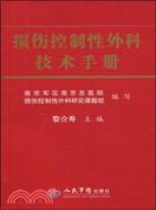 損傷控制性外科技術手冊（簡體書）