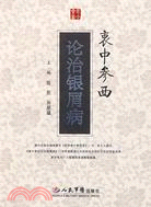 衷中參西論治銀屑病（簡體書）