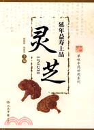 單味中藥妙用系列-延年益壽上品:靈芝（簡體書）