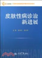 皮膚性病診治新進展(國家級繼續醫學教育項目教材)（簡體書）