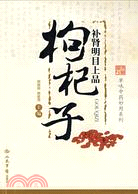 單味中藥妙用系列-補腎明目上品:枸杞子（簡體書）