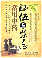 常用中藥配伍與禁忌（簡體書）