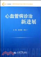 心血管病診治新進展：國家級繼續醫學教育專案教材（簡體書）