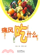 痛風吃什麼（簡體書）