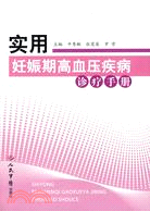 實用妊娠期高血壓疾病診療手冊（簡體書）