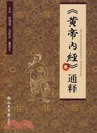 《黃帝內經》通釋 （簡體書）