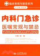 內科門急診醫囑常規與禁忌（簡體書）