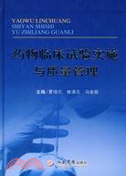 藥物臨床試驗實施與質量管理（簡體書）