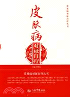 常見病對證自療叢書-皮膚病對證自療（簡體書）