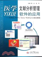 醫學文獻分析管理軟件的應用（簡體書）
