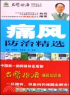 痛風防治精選：名醫指路跨媒體叢書（簡體書）