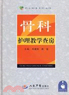 骨科護理教學查房.護士查房系列叢書（簡體書）