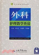 外科護理教學查房（簡體書）