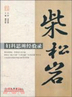 柴松巖：婦科思辨經驗錄（簡體書）