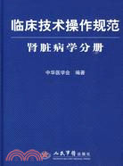 臨床技術操作規範.腎臟病學分冊（簡體書）