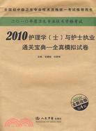 2010護理學(士)與護士執業通關寶典全真模擬試卷(第四版)（簡體書）