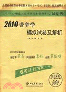 2010營養學模擬試卷及解析（簡體書）