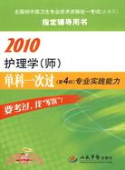 2010-護理學(師)單科一次過(第4科)專業實踐能力（簡體書）