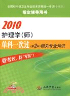 2010-護理學(師)單科一次過(第2科)相關專業知識（簡體書）