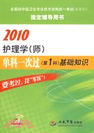 2010-護理學(師)單科一次過(第1科)基礎知識（簡體書）