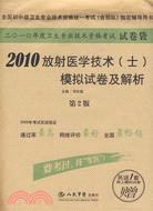 2010-放射醫學技術(士)模擬試卷及解析-第2版（簡體書）