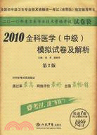 2010全科醫學(中級)模擬試卷及解析（簡體書）