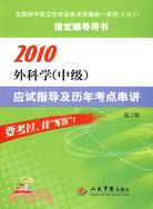2010外科學(中級)應試指導及歷年考點串講(第二版)（簡體書）