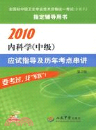 2010-內科學(中級)應試指導及歷年考點串講-第2版（簡體書）