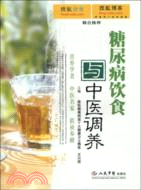 糖尿病飲食與中醫調養（簡體書）