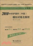 2010外科護理學(中級)模擬試卷及解析（簡體書）