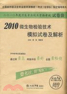 2010微生物檢驗技術模擬試卷及解析（簡體書）