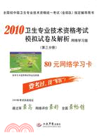 2010衛生專業技術資格考試模擬試卷及解析 網絡學習版(第三分冊)（簡體書）