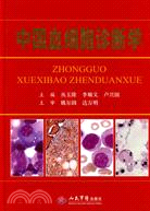 中國血細胞診斷學（簡體書）