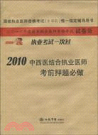 2010中西醫結合執業醫師考前押題必做(國家執業醫師資格考試)（簡體書）