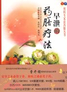 早泄的藥膳療法（簡體書）