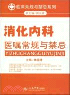 消化內科醫囑常規與禁忌（簡體書）