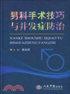 男科手術技巧與併發症防治（簡體書）