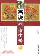 畫說千古中醫（簡體書）