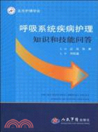 呼吸系統疾病護理知識和技能問答（簡體書）